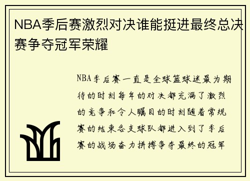 NBA季后赛激烈对决谁能挺进最终总决赛争夺冠军荣耀