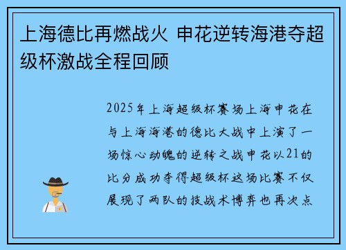 上海德比再燃战火 申花逆转海港夺超级杯激战全程回顾
