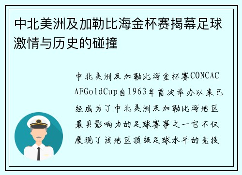 中北美洲及加勒比海金杯赛揭幕足球激情与历史的碰撞
