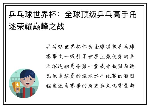 乒乓球世界杯:全球顶级乒乓高手角逐荣耀巅峰之战