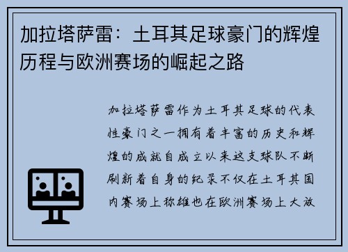加拉塔萨雷：土耳其足球豪门的辉煌历程与欧洲赛场的崛起之路