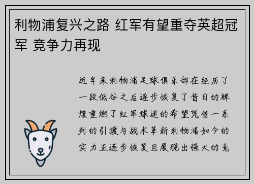 利物浦复兴之路 红军有望重夺英超冠军 竞争力再现
