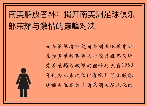 南美解放者杯：揭开南美洲足球俱乐部荣耀与激情的巅峰对决