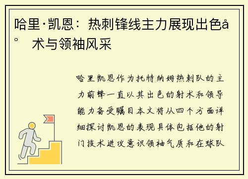 哈里·凯恩：热刺锋线主力展现出色射术与领袖风采