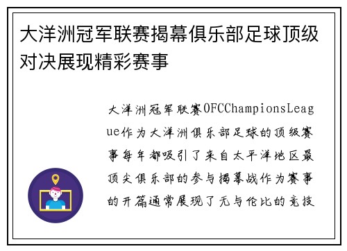 大洋洲冠军联赛揭幕俱乐部足球顶级对决展现精彩赛事