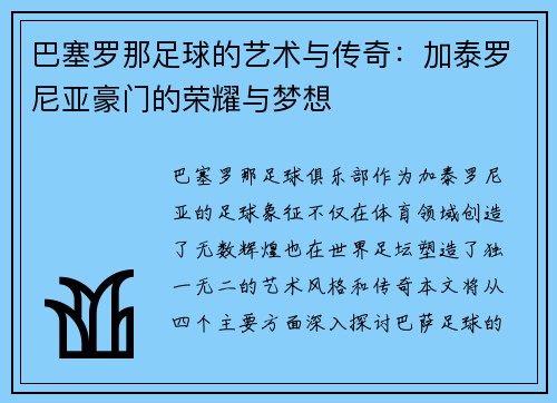巴塞罗那足球的艺术与传奇：加泰罗尼亚豪门的荣耀与梦想
