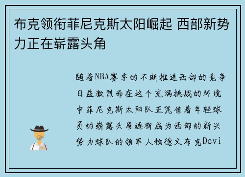 布克领衔菲尼克斯太阳崛起 西部新势力正在崭露头角
