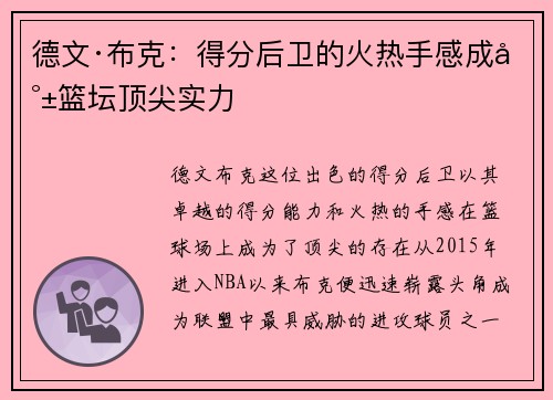 德文·布克：得分后卫的火热手感成就篮坛顶尖实力