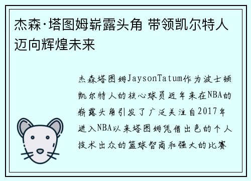 杰森·塔图姆崭露头角 带领凯尔特人迈向辉煌未来