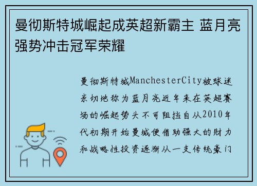 曼彻斯特城崛起成英超新霸主 蓝月亮强势冲击冠军荣耀
