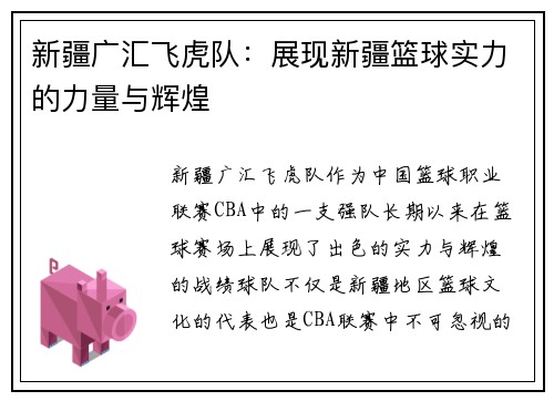 新疆广汇飞虎队：展现新疆篮球实力的力量与辉煌