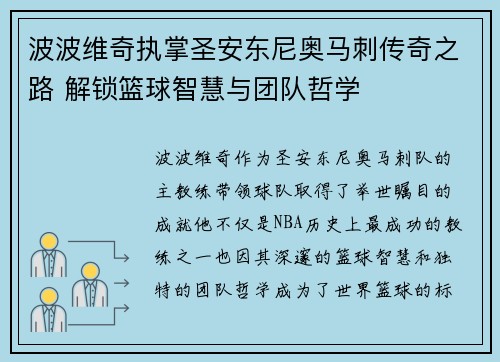 波波维奇执掌圣安东尼奥马刺传奇之路 解锁篮球智慧与团队哲学