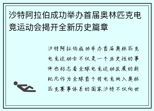 沙特阿拉伯成功举办首届奥林匹克电竞运动会揭开全新历史篇章