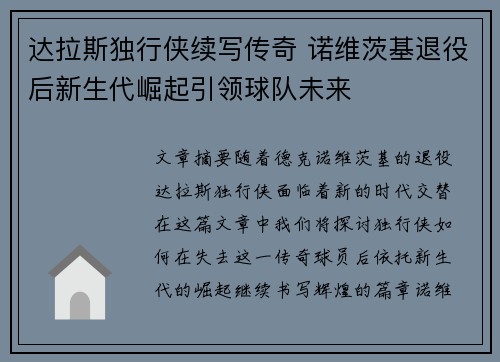 达拉斯独行侠续写传奇 诺维茨基退役后新生代崛起引领球队未来