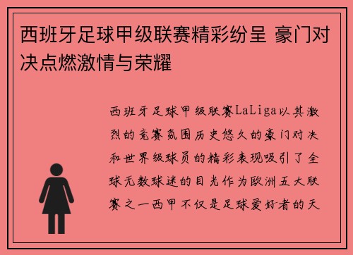 西班牙足球甲级联赛精彩纷呈 豪门对决点燃激情与荣耀