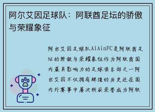 阿尔艾因足球队：阿联酋足坛的骄傲与荣耀象征