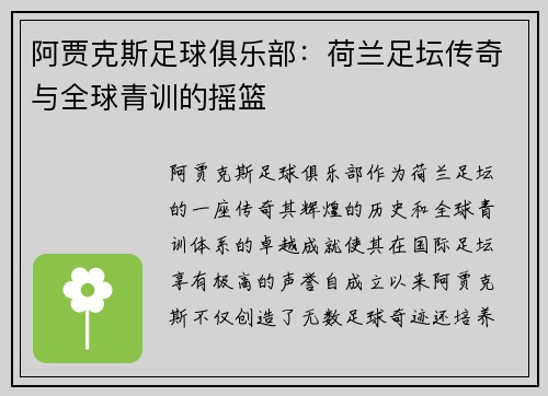 阿贾克斯足球俱乐部：荷兰足坛传奇与全球青训的摇篮