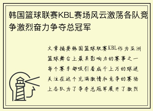 韩国篮球联赛KBL赛场风云激荡各队竞争激烈奋力争夺总冠军