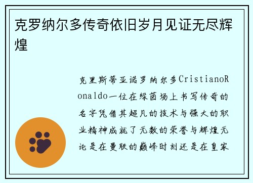 克罗纳尔多传奇依旧岁月见证无尽辉煌