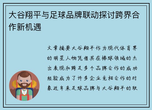 大谷翔平与足球品牌联动探讨跨界合作新机遇