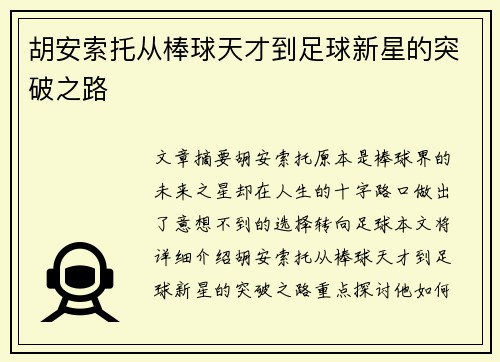 胡安索托从棒球天才到足球新星的突破之路