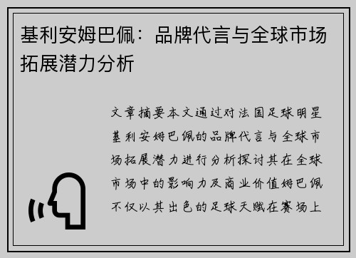 基利安姆巴佩：品牌代言与全球市场拓展潜力分析