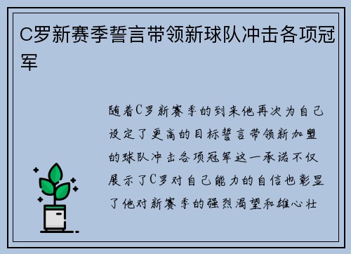 C罗新赛季誓言带领新球队冲击各项冠军