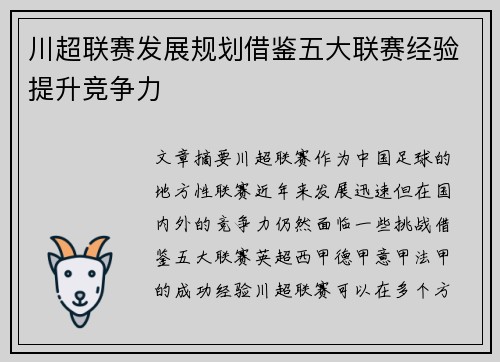 川超联赛发展规划借鉴五大联赛经验提升竞争力