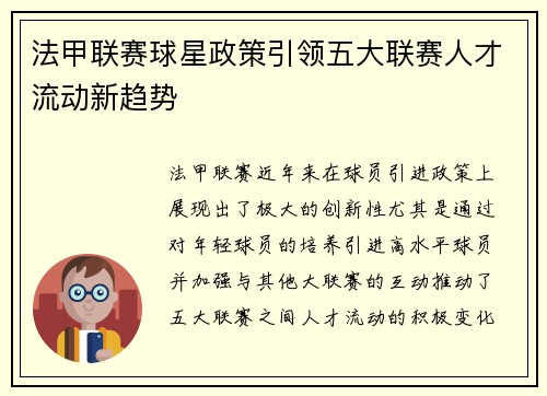 法甲联赛球星政策引领五大联赛人才流动新趋势