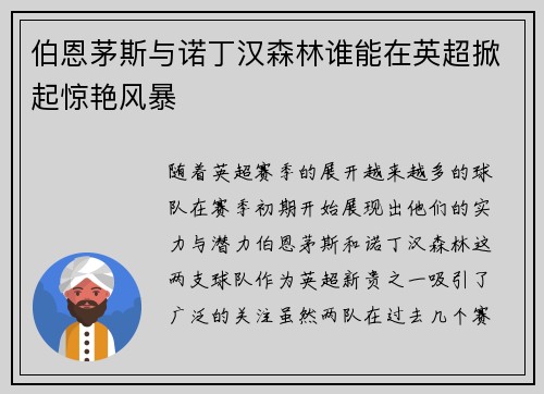 伯恩茅斯与诺丁汉森林谁能在英超掀起惊艳风暴