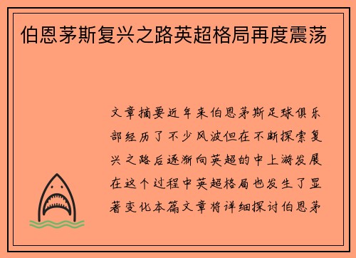 伯恩茅斯复兴之路英超格局再度震荡