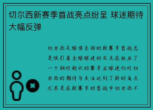 切尔西新赛季首战亮点纷呈 球迷期待大幅反弹