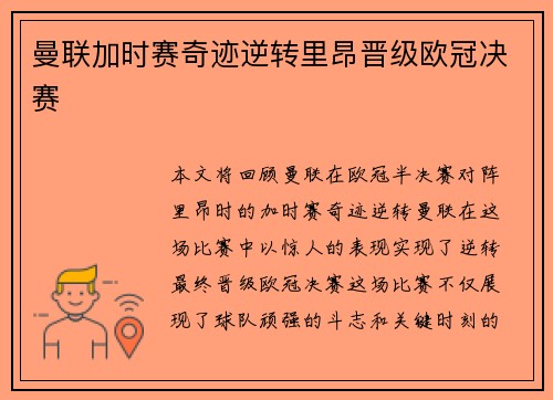 曼联加时赛奇迹逆转里昂晋级欧冠决赛
