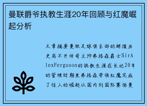曼联爵爷执教生涯20年回顾与红魔崛起分析