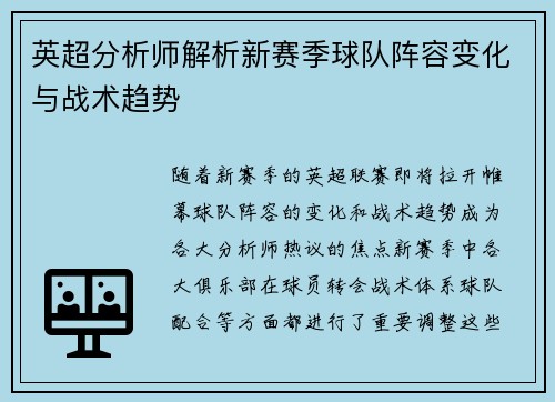 英超分析师解析新赛季球队阵容变化与战术趋势