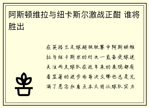 阿斯顿维拉与纽卡斯尔激战正酣 谁将胜出