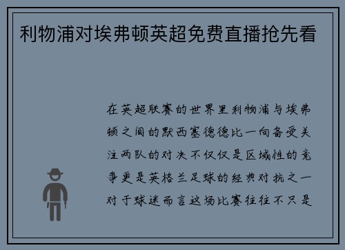 利物浦对埃弗顿英超免费直播抢先看