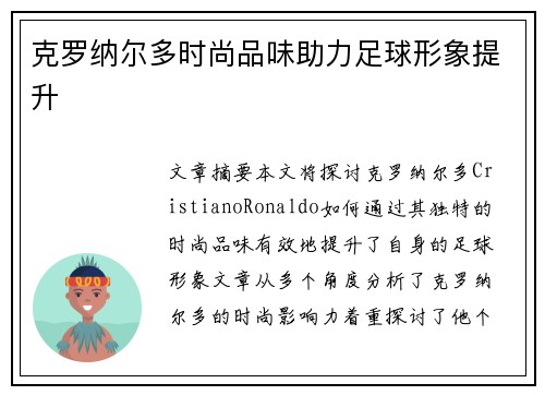 克罗纳尔多时尚品味助力足球形象提升