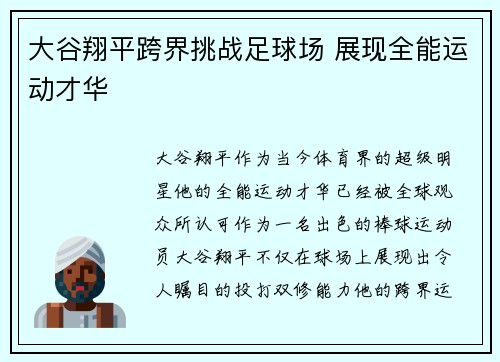 大谷翔平跨界挑战足球场 展现全能运动才华