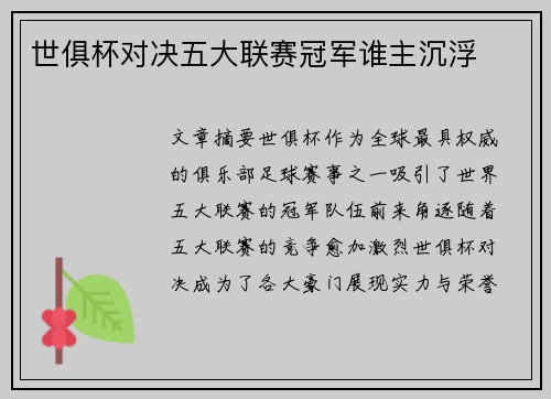世俱杯对决五大联赛冠军谁主沉浮