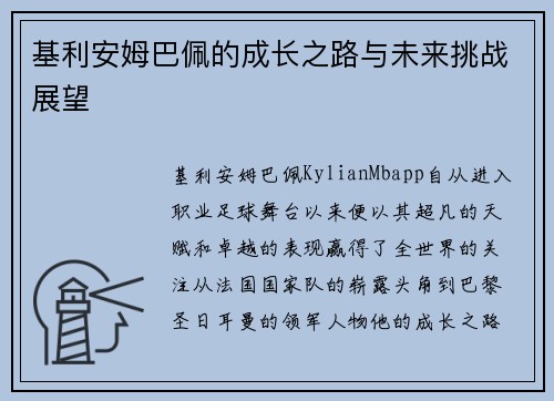 基利安姆巴佩的成长之路与未来挑战展望