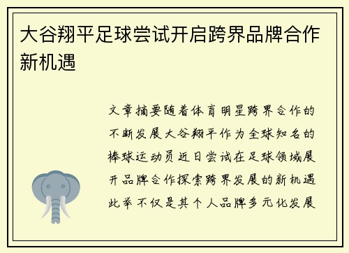 大谷翔平足球尝试开启跨界品牌合作新机遇