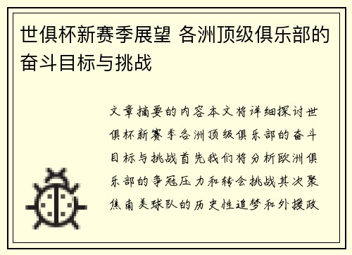 世俱杯新赛季展望 各洲顶级俱乐部的奋斗目标与挑战