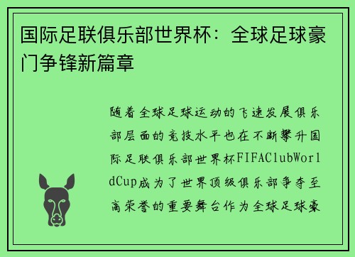 国际足联俱乐部世界杯：全球足球豪门争锋新篇章
