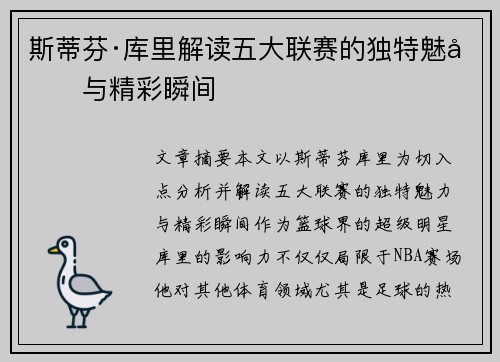斯蒂芬·库里解读五大联赛的独特魅力与精彩瞬间