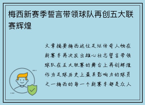 梅西新赛季誓言带领球队再创五大联赛辉煌