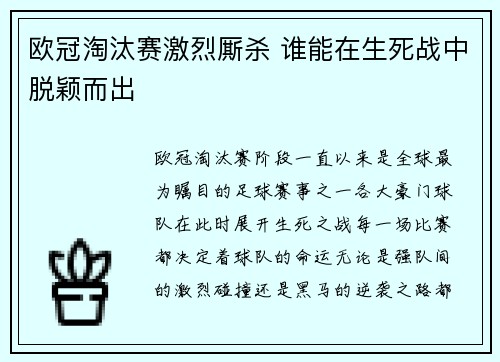 欧冠淘汰赛激烈厮杀 谁能在生死战中脱颖而出