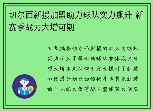 切尔西新援加盟助力球队实力飙升 新赛季战力大增可期