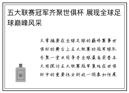 五大联赛冠军齐聚世俱杯 展现全球足球巅峰风采
