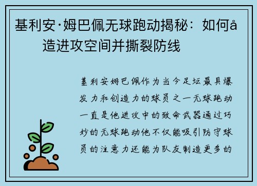 基利安·姆巴佩无球跑动揭秘：如何创造进攻空间并撕裂防线